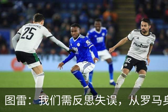 图雷：我们需反思失误，从罗马身上汲取经验