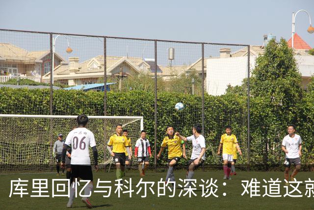 库里回忆与科尔的深谈：难道这就是我们的终点？