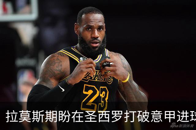 拉莫斯期盼在圣西罗打破意甲进球荒
