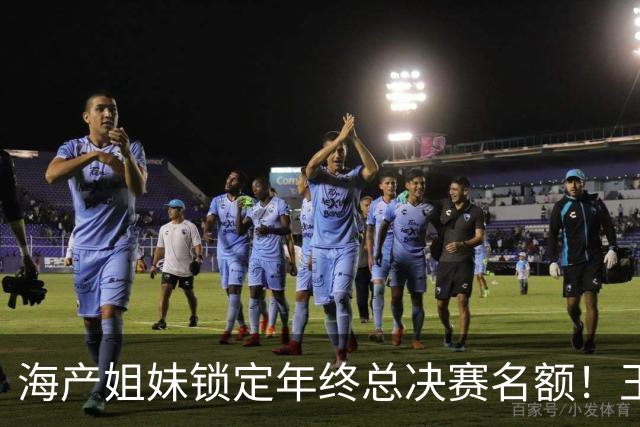 海产姐妹锁定年终总决赛名额！王楚钦与林诗栋面临积分危机