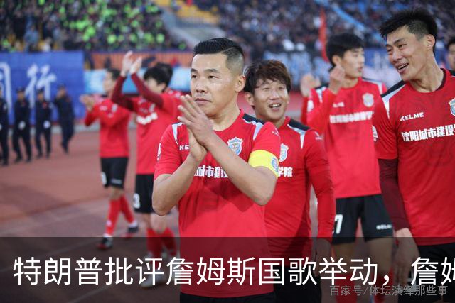 特朗普批评詹姆斯国歌举动，詹姆斯以“新闻淡季”回应