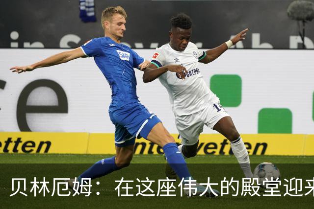 贝林厄姆：在这座伟大的殿堂迎来150场里程碑，感到无比荣幸