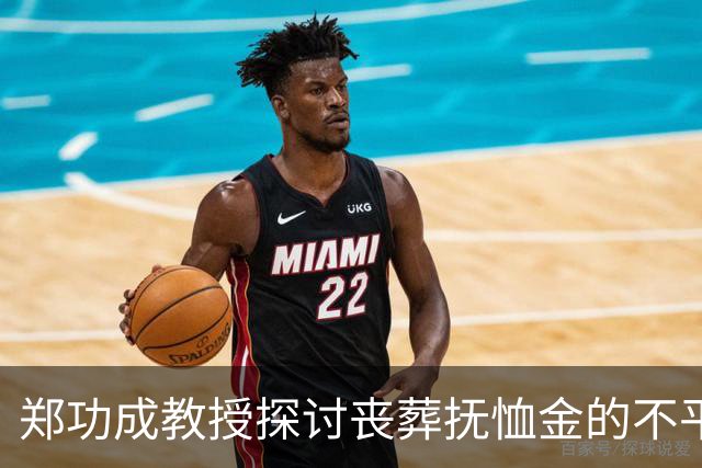 郑功成教授探讨丧葬抚恤金的不平等：死亡是否无法打破制度壁垒？