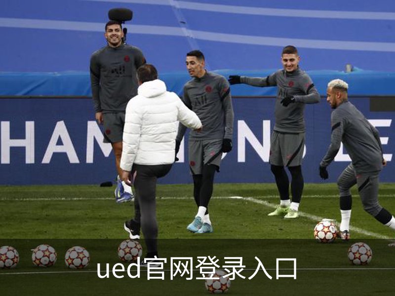 走进ued官网登录入口